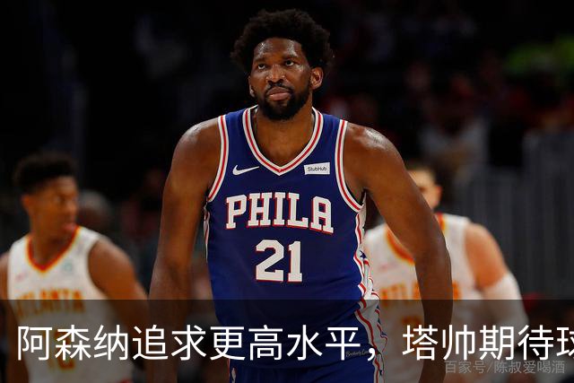 阿森纳追求更高水平，塔帅期待球队展现更多才华