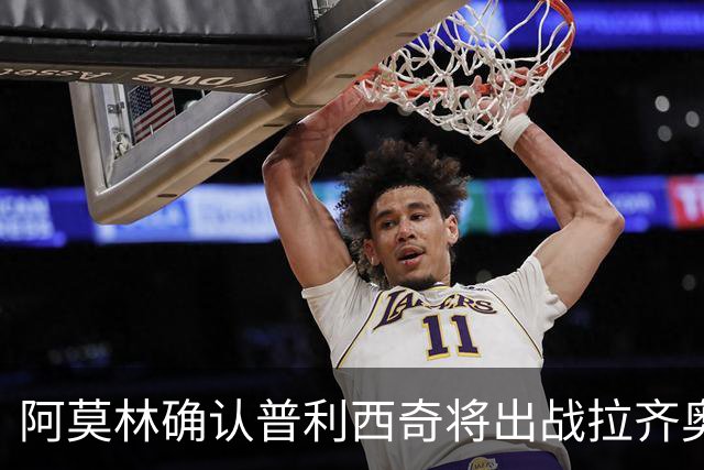 阿莫林确认普利西奇将出战拉齐奥，期待释放不满情绪