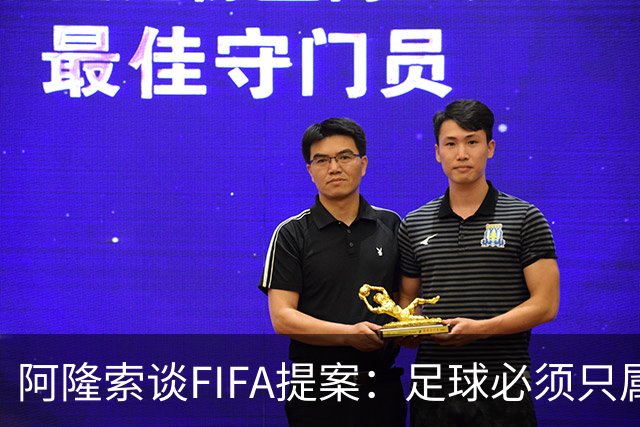 阿隆索谈FIFA提案：足球必须只属于人民，而不是掌握在私人手中