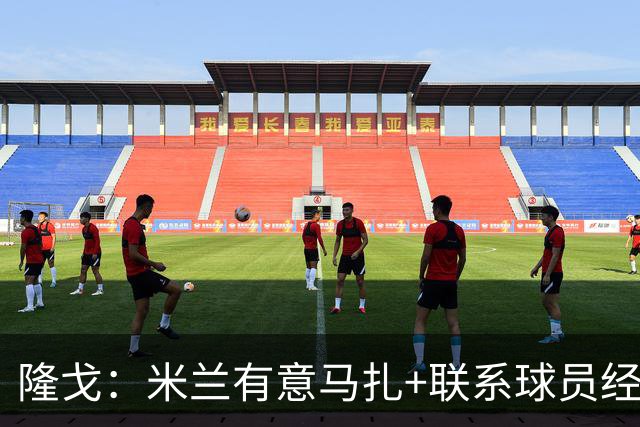 隆戈：米兰有意马扎+联系球员经纪人，勒沃库森要价超4000万欧
