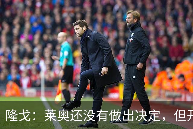 隆戈：莱奥还没有做出决定，但开始考虑前往土超踢球的选项