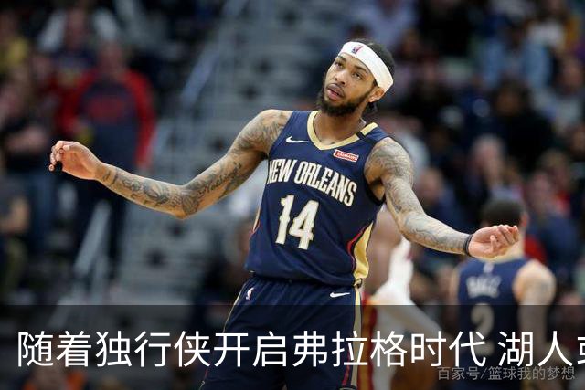 随着独行侠开启弗拉格时代 湖人或该梭哈加福德和PJ·华盛顿