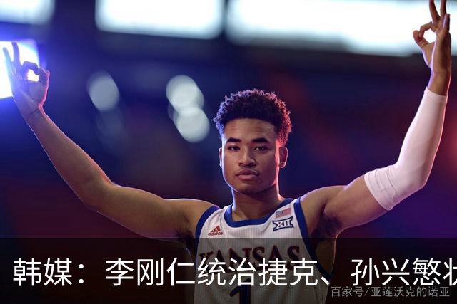 韩媒：李刚仁统治捷克、孙兴慜状态低迷，韩国足球核心位置已交棒