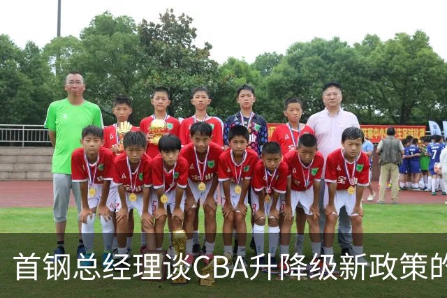 首钢总经理谈CBA升降级新政策的意义与期待