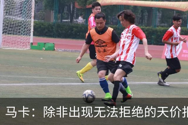 马卡：除非出现无法拒绝的天价报价，否则瑟洛特将留在马竞