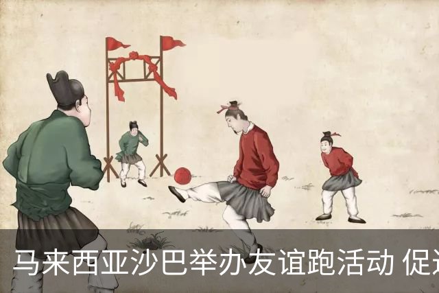 马来西亚沙巴举办友谊跑活动 促进中马民间交流