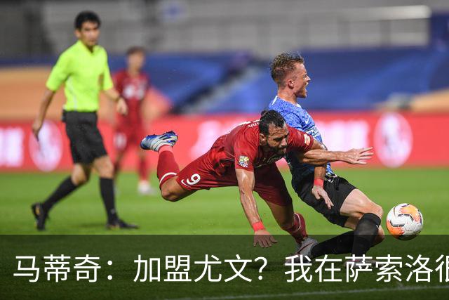 马蒂奇：加盟尤文？我在萨索洛很开心，希望再踢两三年