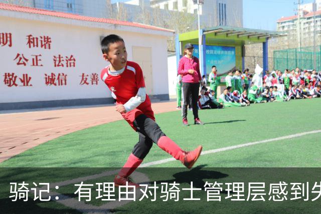 骑记：有理由对骑士管理层感到失望 他们的运作仅仅是续约米切尔