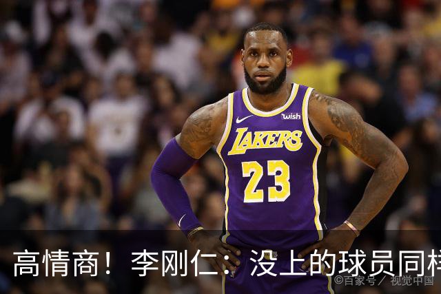 高情商！李刚仁：没上的球员同样关键 无论我地位如何首先是团队