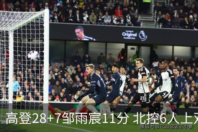 高登28+7邹雨宸11分 北控6人上双送天津11连败