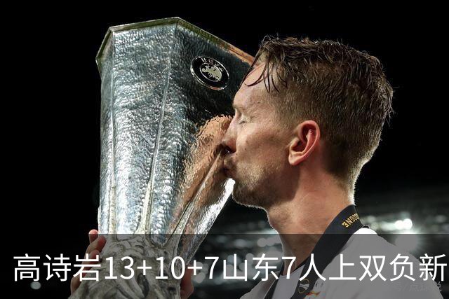 高诗岩13+10+7山东7人上双负新疆 阿不都16分