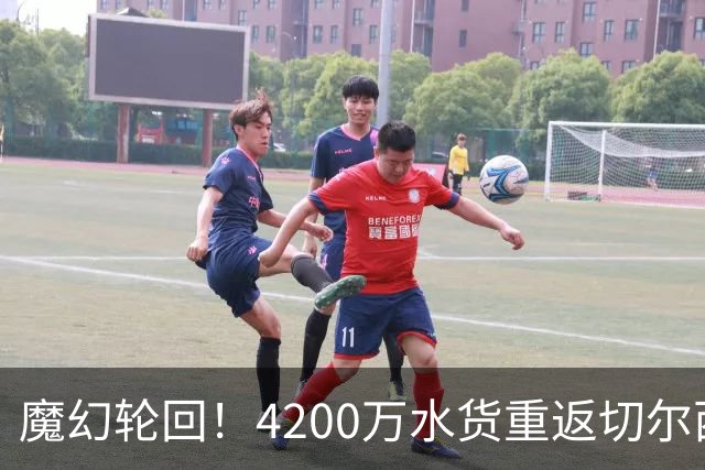 魔幻轮回！4200万水货重返切尔西，绕一圈亏千万，疯狂操作引热议