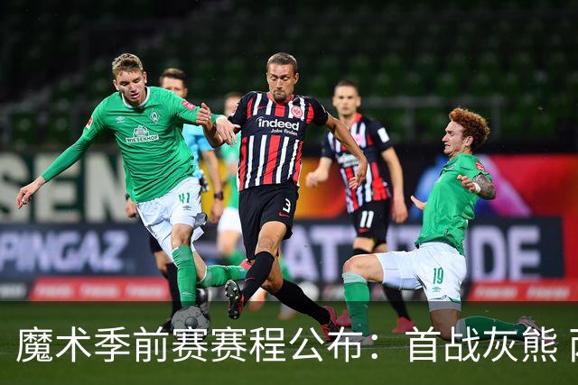 魔术季前赛赛程公布：首战灰熊 两战骑士 收官战对阵热火