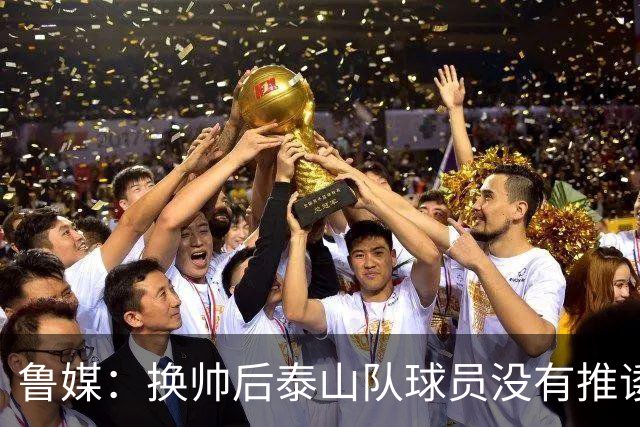 鲁媒：换帅后泰山队球员没有推诿没有散步，唐田换人足够有魄力