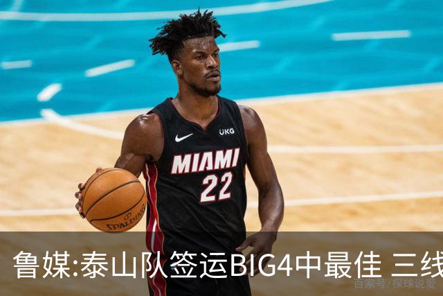 鲁媒:泰山队签运BIG4中最佳 三线作战这1点是关键
