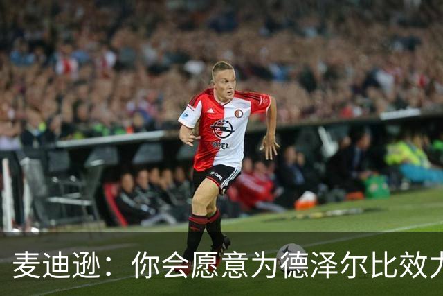 麦迪逊：你会愿意为德泽尔比效力，他崇尚进攻，我对此非常兴奋