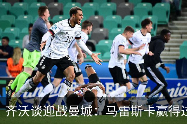 齐沃谈迎战曼城：马雷斯卡赢得过世俱杯，他是执掌曼城的正确人选