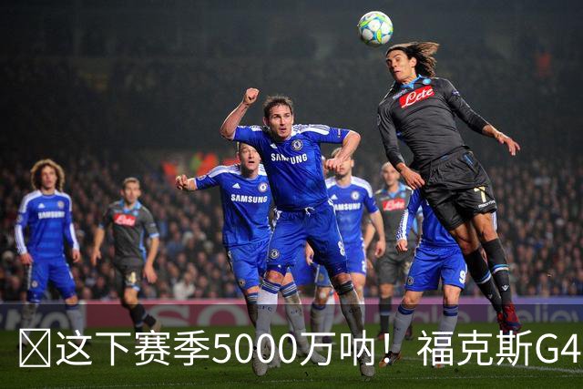💔这下赛季5000万呐！福克斯G4下半场逆天脑溢血犯罪操作合辑
