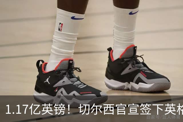 1.17亿英镑！切尔西官宣签下英格兰世界杯新星！刷新两大转会纪录