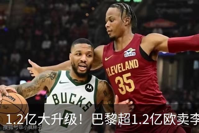 1.2亿大升级！巴黎超1.2亿欧卖李刚仁+拉莫斯，与皇马争迪奥曼德