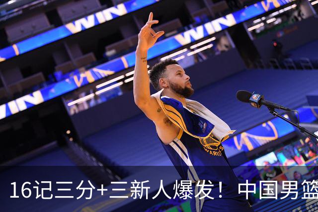 16记三分+三新人爆发！中国男篮大胜喀麦隆，郭士强令人尊敬