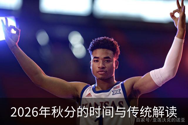 2026年秋分的时间与传统解读