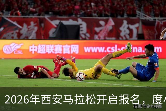2026年西安马拉松开启报名，度小满携手组委会为跑者提供免费接驳