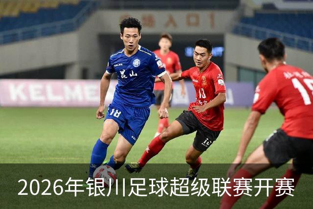 2026年银川足球超级联赛开赛