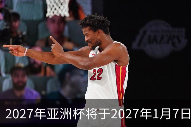 2027年亚洲杯将于2027年1月7日至2月5日在沙特举行