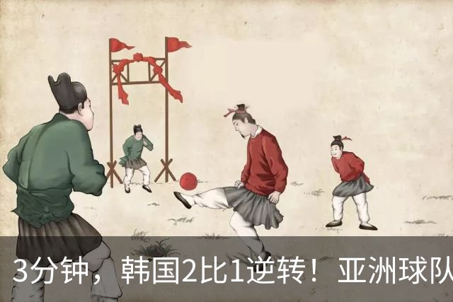 3分钟，韩国2比1逆转！亚洲球队美加墨世界杯首胜来了！