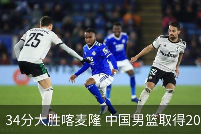 34分大胜喀麦隆 中国男篮取得2026国际团结杯开门红