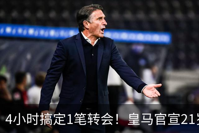 4小时搞定1笔转会！皇马官宣21岁前锋加盟：穆帅钦点 西甲25场11球