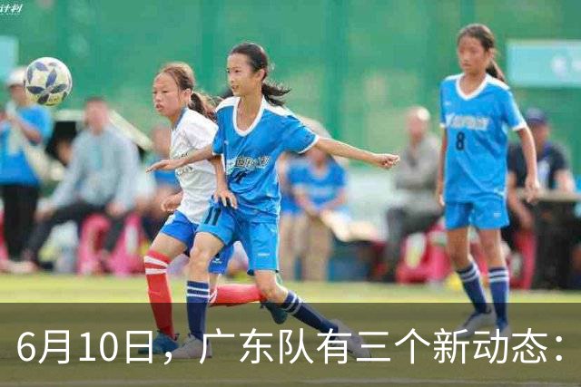 6月10日，广东队有三个新动态：黄明依的租借事宜确定，北控再次向徐杰提出邀请！