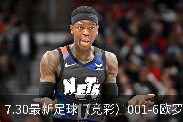 7.30最新足球（竞彩）001-6欧罗巴+巴西甲分析+比分！