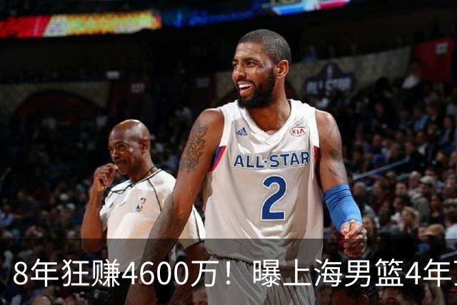 8年狂赚4600万！曝上海男篮4年顶薪续约张镇麟，堪称今夏大赢家