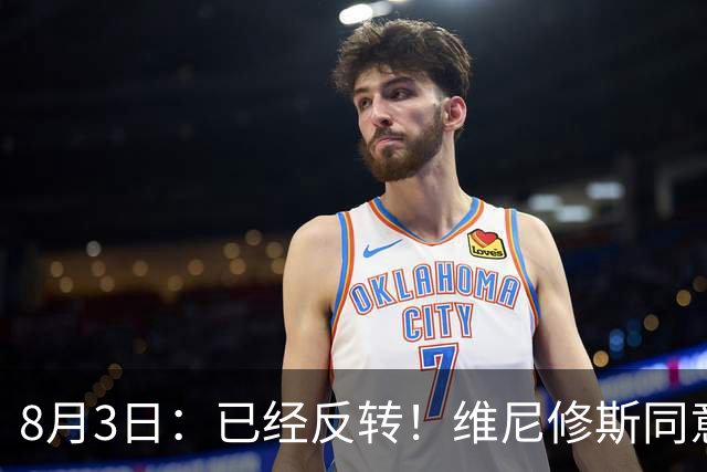 8月3日：已经反转！维尼修斯同意加盟阿森纳，皇马陷入两难，球迷吵翻了