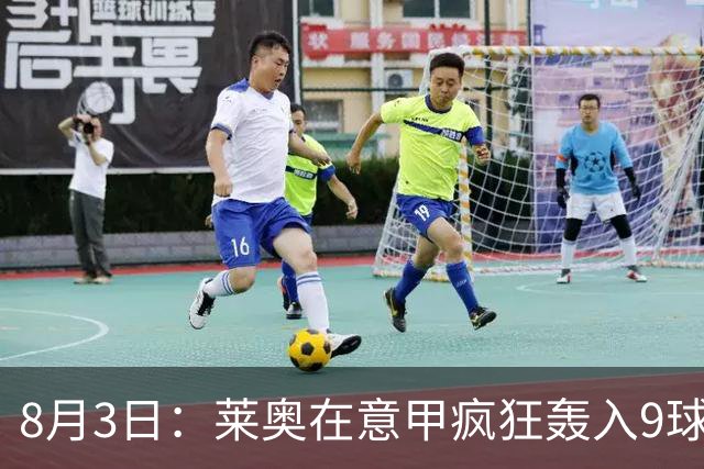 8月3日：莱奥在意甲疯狂轰入9球3助攻，拉什福德西甲同样高光8球8助攻