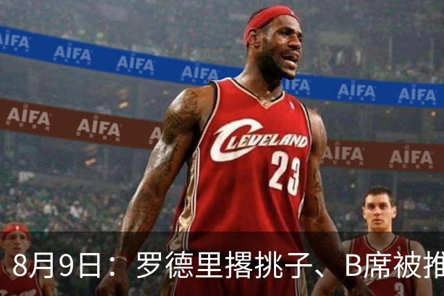 8月9日：罗德里撂挑子、B席被推上核心，穆里尼奥手里这把牌，真能扛住西甲两周后的揭幕战？