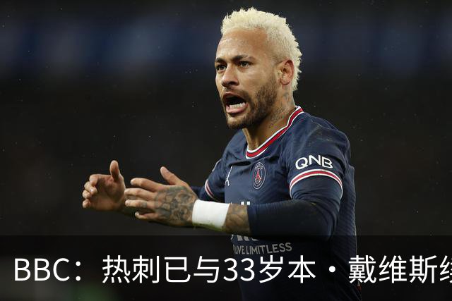BBC：热刺已与33岁本·戴维斯续约1年，他将效力球队13年