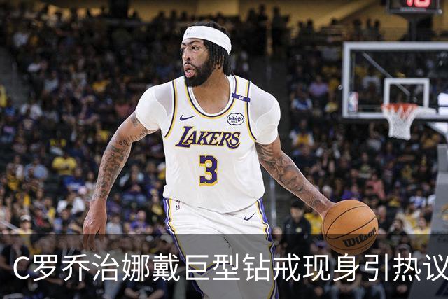C罗乔治娜戴巨型钻戒现身引热议 传闻本周末办婚礼