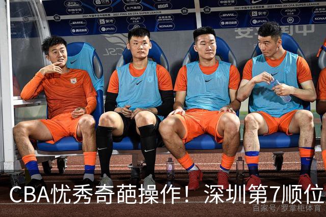 CBA忧秀奇葩操作！深圳第7顺位放弃权，却在18顺位挑中单涛之子