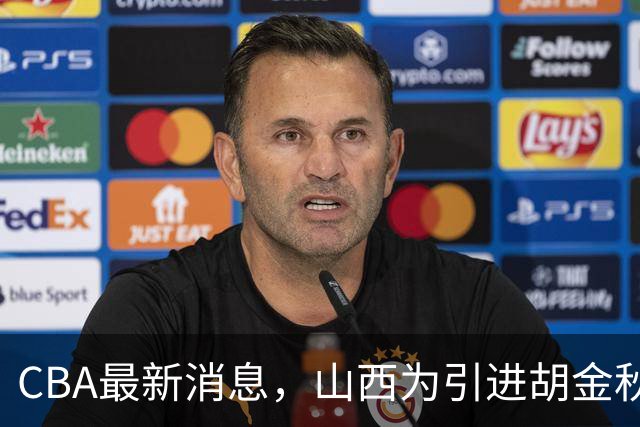 CBA最新消息，山西为引进胡金秋已做到极致，赵柏清官宣领证结婚