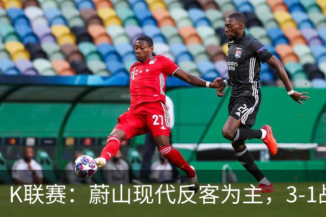 K联赛：蔚山现代反客为主，3-1战胜首尔FC