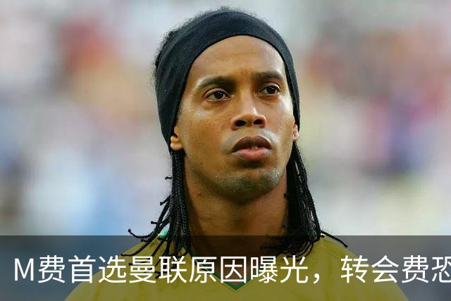 M费首选曼联原因曝光，转会费恐水涨船高！大英中场悍将亦乐意加盟