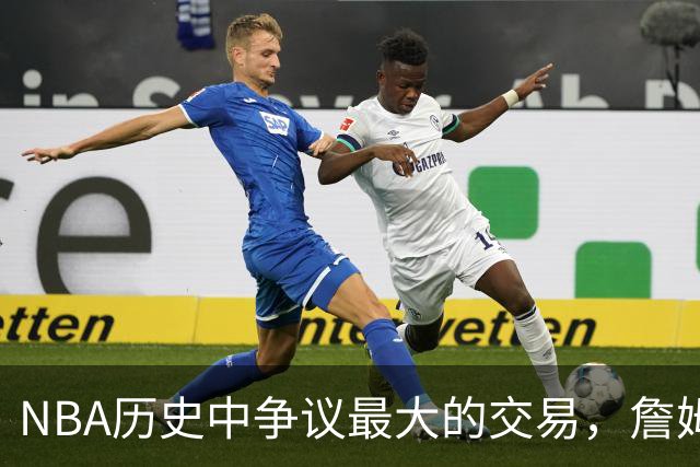 NBA历史中争议最大的交易，詹姆斯受困其中