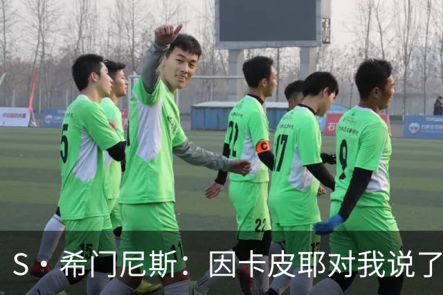 S·希门尼斯：因卡皮耶对我说了啥？这会成热门新闻，但我不能说