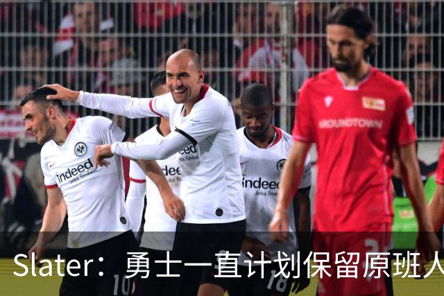 Slater：勇士一直计划保留原班人马 没因等待詹姆斯而推迟引援