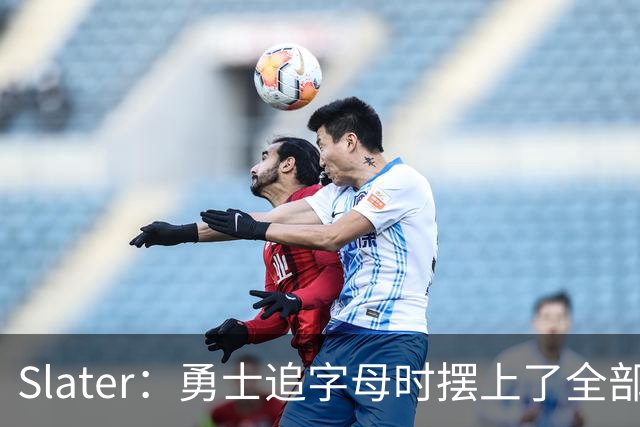 Slater：勇士追字母时摆上了全部筹码 追小卡也给带选秀权提案