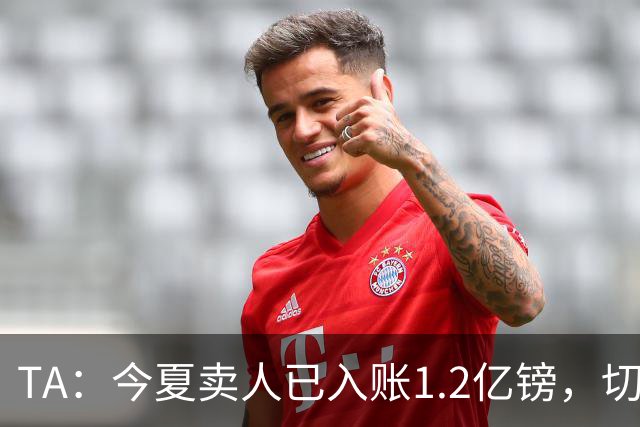 TA：今夏卖人已入账1.2亿镑，切尔西或连续2个夏窗卖人收入超3亿
