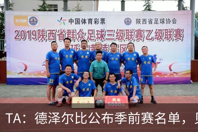 TA：德泽尔比公布季前赛名单，贝里瓦尔入选，本坦库尔、萨尔落选